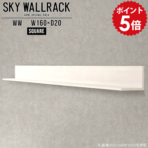 ウォールラック ウォールシェルフ ホワイト 賃貸 取り付け 石膏ボード 白 壁掛け diy 棚 ラック 飾り棚 収納 和 本棚 リビング壁面収納 壁掛けラック ロビー カフェ シェルフ 北欧 完成品 ディスプレイシェルフ 玄関 おしゃれ トイレ 【幅160cm奥行20cm/square】 △｜国産家具ソファ アーネ インテリア