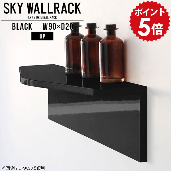 ウォールシェルフ トイレ 賃貸 取り付け 石膏ボード おしゃれ 壁掛け ラック シェルフ 収納 壁付け 棚 黒 ブラック 壁掛けシェルフ 壁面収納 壁掛けラック 国産 本棚 オシャレ 壁面 カフェ L字 ウォールラック 玄関 日本製 壁面ラック ロビー 【幅90cm奥行20cm/up】 △|国産家具ソファ アーネ インテリア