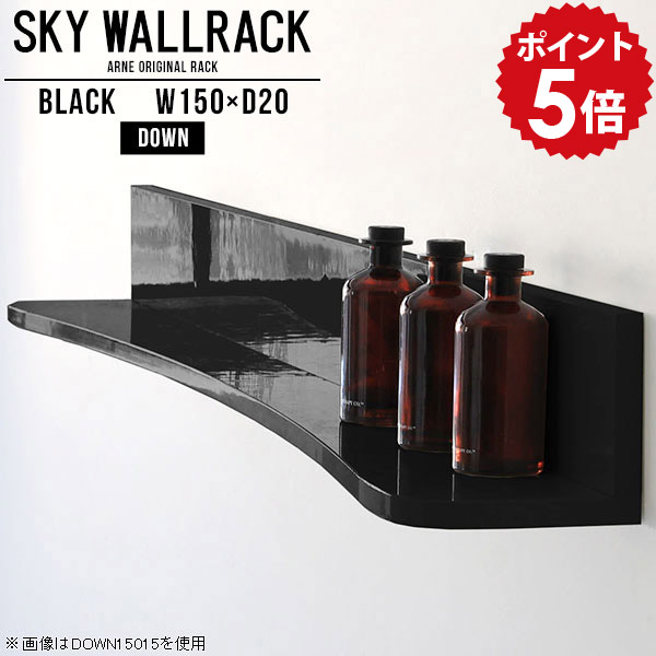 ウォールシェルフ 黒 ウォールラック 壁掛け 飾り棚 おしゃれ 棚 ブラック 収納 ラック シェルフ 本棚 賃貸 取り付け 和 石膏ボード 壁掛けシェルフ ディスプレイラック 本収納 店舗 オフィス 壁掛けラック 壁面 L字 玄関 キッチン 壁面ラック 【幅150cm奥行20cm/down】 △