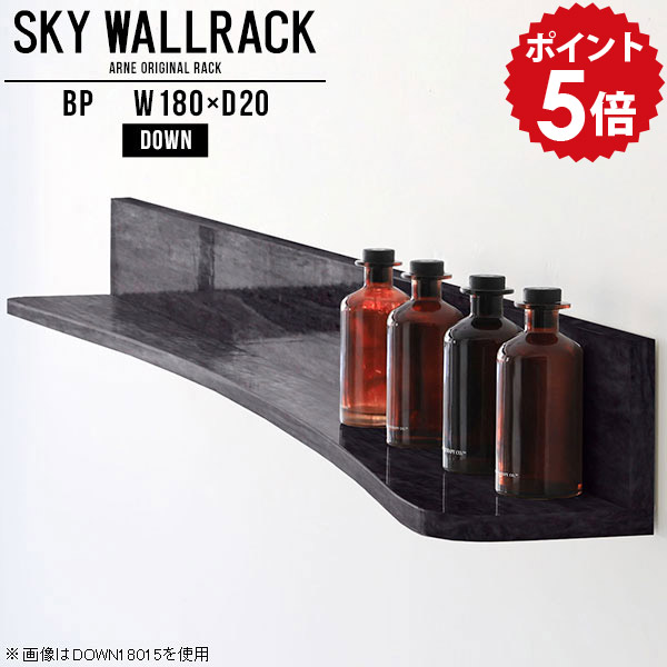 ウォールシェルフ ウォールラック 壁掛け 飾り棚 棚 収納 ラック シェルフ 本棚 賃貸 取り付け 石膏ボード 壁掛けシェルフ 壁掛けラック 国産 店舗 賃貸インテリア リビング ディスプレイ 洗面所 トイレ 玄関 キッチン 壁面ラック 【幅180cm奥行20cm/down】 △|国産家具ソファ アーネ インテリア