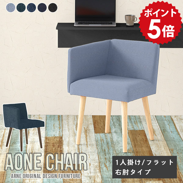 デスクチェア ダイニングチェア 肘付き 単品 ダイニング 椅子 木製 大人 勉強椅子 おしゃれ イス チェア コンパクト リビングチェア 北欧 在宅勤務 1人掛け 西海岸風 肘掛け オフィスチェア カフェ ひじ掛け 背もたれあり 日本製 カバー フラット右肘 □