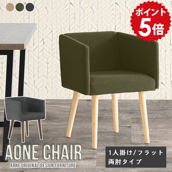 チェア コンパクト ダイニングチェア 肘付き 単品 完成品 椅子 待合室 一人 木製 肘掛 ダイニング イス 肘掛け椅子 1人掛け 肘掛け リビングチェア ファブリック ミニチェア おしゃれ 北欧 ひじ掛け付き カフェ カバーリング フラット両肘 モダン生地 □