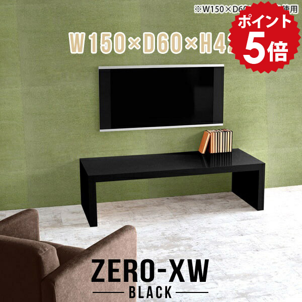 ローボード テレビ台 50インチ 机 46型 低い モダン 55インチ オフィス テーブル インテリア 黒 ブラック 日本製 40インチ 42型 55型 リビング 大型 高級 和室 TVボード TV台 長方形 150 150センチ 台 リビングボード テレビボード 応接 【幅150 奥行60 高さ42cm black】 □|国産家具ソファ アーネ インテリア