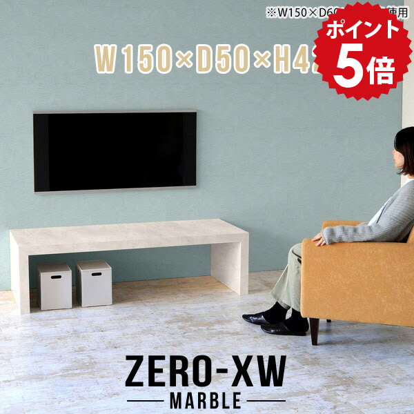 テレビボード テレビ台 ローボード 50インチ 55インチ 55型 42型 46型 40インチ TV台 シンプル リビングボード 北欧 150 低め 低い 大理石風 マーブル 大型 リビング 長方形 高級 テーブル 応接 机 オフィス 150センチ 和室 テレビラック 【幅150 奥行50 高さ42cm MB】 □|国産家具ソファ アーネ インテリア