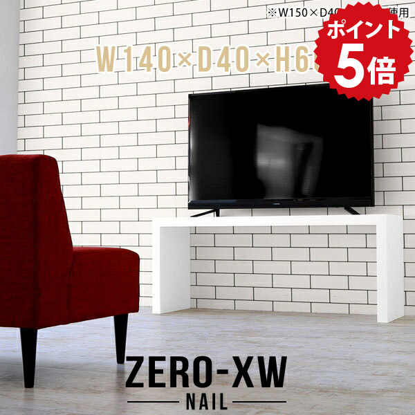 テレビ台 テレビボード 40インチ 46インチ 42型 40型 32型 32インチ TV台 大型 ハイ リビングボード ソファテーブル おしゃれ スリム ミドルボード 北欧 机 ホワイト 白 TVボード 鏡面 高級 テーブル 和室 リビング 【幅140 奥行40 高さ60cm nail】 △｜国産家具ソファ アーネ インテリア