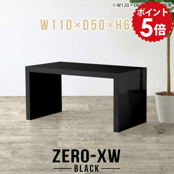 カフェテーブル 高さ60cm 大きめ パソコンデスク おしゃれ デスク リビングテーブル 60 コーヒーテーブル 一人暮らし ブラック 黒 ダイニングテーブル 低め テーブル 鏡面 センターテーブル 日本製 【幅110 奥行50 高さ60cm black】 △｜国産家具ソファ アーネ インテリア