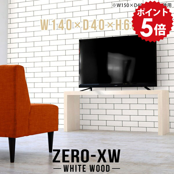 TV台 40インチ 46インチ 42型 40型 32型 32インチ テレビ台 テレビボード ハイ ナチュラル スリム 北欧 リビングボード おしゃれ 大型 TVボード シンプル 木目 ミドルボード リビング 鏡面 高級 テーブル 和室 テレビラック 【幅140 奥行40 高さ60cm WW】 △