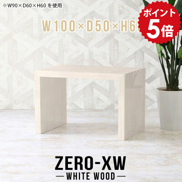 シンプルデスク パソコンデスク センターテーブル 2人 おしゃれ ソファテーブル 高め 2人用 カフェテーブル 高さ60cm ローテーブル シンプル テーブル リビングテーブル 木目 北欧 コの字 鏡面 高級感 ワークデスク ダイニング 【幅100 奥行50 高さ60cm WW】 △