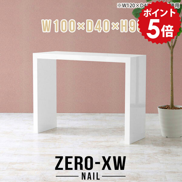 作業台 キッチン キッチンカウンター コの字 鏡面 モダン 高級 スタンディングテーブル カウンターテーブル 100cm カウンター ハイテーブル ハイカウンターテーブル 日本製 ホワイト 白 キッチン台 バーテーブル テーブル 薄型 【幅100 奥行40 高さ90cm nail】 △｜国産家具ソファ アーネ インテリア 45,480円