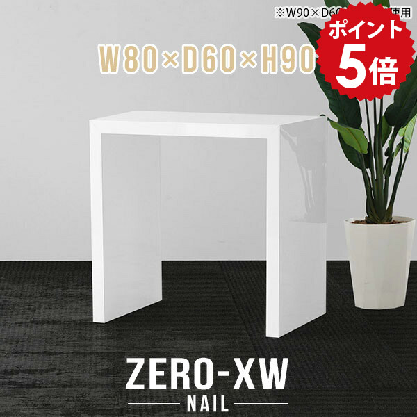 ハイカウンター 受付カウンター 受付台 1人暮らし コの字 キッチン レジ台 鏡面 バーテーブル レジカウンター ハイテーブル 荷物置き 高級 カウンターテーブル 日本製 おしゃれ ホワイト 白 モダン 2人 テーブル ハイカウンターテーブル 【幅80 奥行60 高さ90cm nail】 △|国産家具ソファ アーネ インテリア