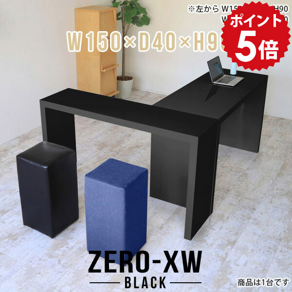 カウンターテーブル コの字 150cm バーテーブル バーカウンター 自宅 バーカウンターテーブル 2人 スタンディングテーブル テーブル カウンター デスク 薄型 ハイカウンターテーブル ブラック 黒 鏡面 高級 ハイテーブル モダン キッチン 【幅150 奥行40 高さ90cm black】 △|国産家具ソファ アーネ インテリア
