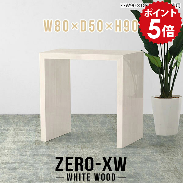 ハイテーブル 高さ90cm コンソールテーブル ハイ リビング 棚 フラワースタンド テーブル ハイタイプ コの字 日本製 玄関先 木目 花台 おしゃれ コンソールデスク 玄関 モダン 高級 バーテーブル 飾り棚 室内 作業台 【幅80 奥行50 高さ90cm WW】 △|国産家具ソファ アーネ インテリア