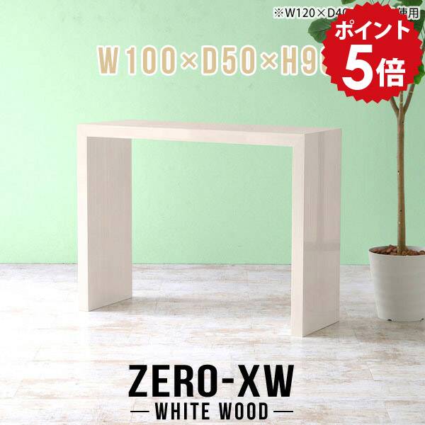 ハイテーブル 高さ90cm リビングテーブル おしゃれ カウンターテーブル カフェテーブル デスク 一人暮らし 北欧 コの字 木目 バーテーブル カウンター 鏡面仕上げ バーカウンター シンプルデスク カフェ ダイニングテーブル 【幅100 奥行50 高さ90cm WW】 △