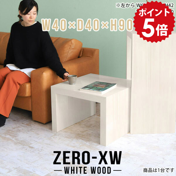 ハイテーブル 高さ90cm コンソールテーブル 玄関 スリム 小さい コンソールデスク 花台 ハイ 飾り棚 棚 コンパクト フラワースタンド 玄関先 室内 おしゃれ 正方形 木目 作業台 鏡面 高級 省スペース 日本製 テーブル 【幅40 奥行40 高さ90cm WW】 △|国産家具ソファ アーネ インテリア