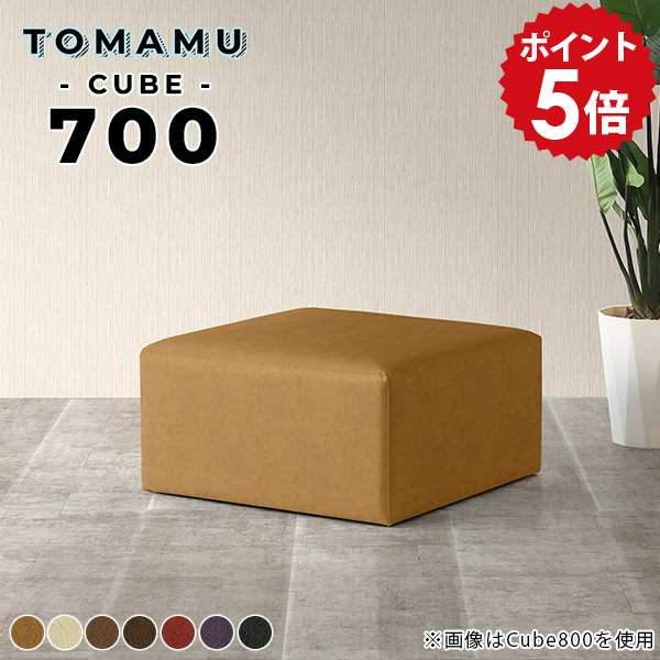 オットマン レザー スツール ロースツール 腰掛け 腰掛け椅子 ソファ 合皮 合成皮革 ブラック 黒 一人掛け 赤 ソファースツール ベンチソファー 椅子 背もたれなし 背もたれなし椅子 ロビーチェア ベンチ ヌック ベンチソファ 日本製 おしゃれ チェア 抗菌 TomamuCube700 □