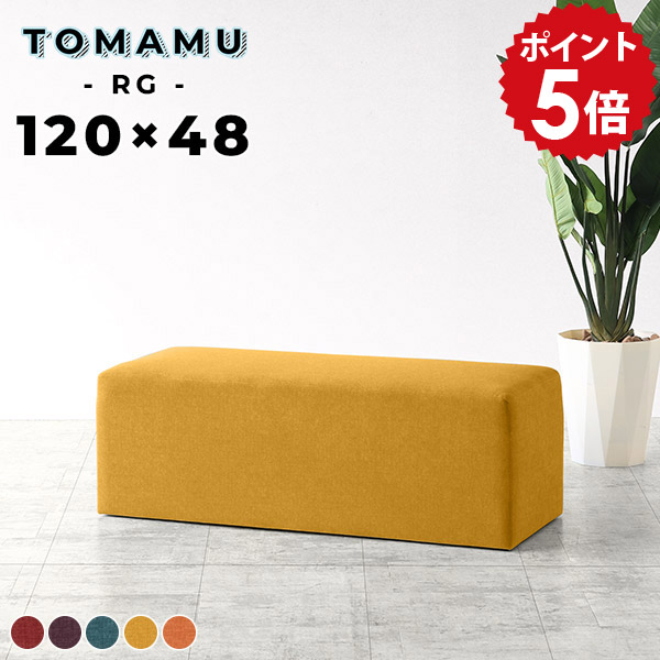 ダイニングベンチ 120cm ベンチソファー 背もたれなし 長椅子 ベンチ ヌック ソファ スツール ダイニング 待合椅子 ベンチチェア 椅子 ベンチソファ ロビーチェア 背もたれなし椅子 チェア ファブリック ローソファ 日本製 おしゃれ 玄関 リビングベンチ TomamuRG120×48 □