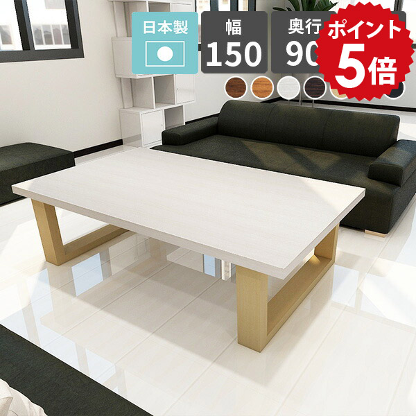 センターテーブル 高級感 ホワイト 150 ローテーブル 白 リビングテーブル 大きめ 北欧 テーブル 応接テーブル 黒 大きい おしゃれ ソファテーブル 幅150cm 木製 座卓 座卓テーブル ちゃぶ台 座敷机 ナチュラル デスク arne table 1509042 木目 【幅150 奥行90 高さ42cm】 □|国産家具ソファ アーネ インテリア