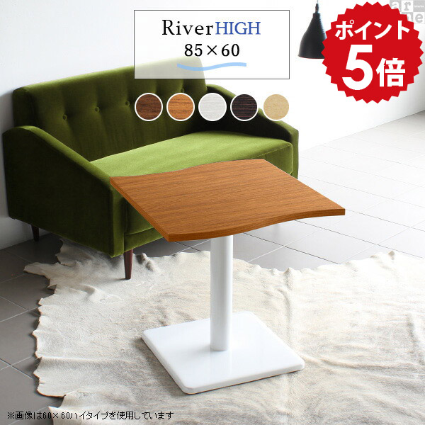カフェテーブル ホワイト ブラウン 高さ60cm 一人暮らし 1本脚 リビングダイニングテーブル ソファダイニングテーブル ソファテーブル 高め テーブル 一本脚 ダイニングテーブル ソファ コンパクト 低め ミニ 北欧 白 木製 おしゃれ 幅85cm 奥行60cm 【River8560 E-H脚】 □｜国産家具ソファ アーネ インテリア