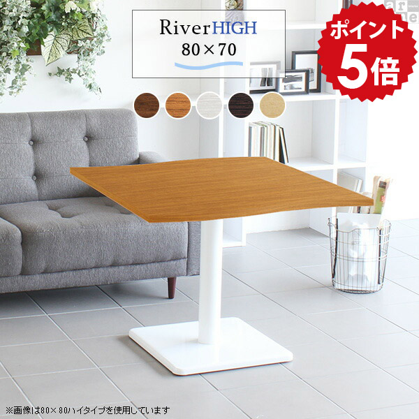 カフェテーブル ホワイト ブラウン 高さ60cm 一人暮らし 1本脚 テーブル リビングテーブル 曲線 おしゃれ レトロ センターテーブル 白 木製 高級感 一本脚 ダイニングテーブル 低め ソファー コンパクト ミニ コーヒーテーブル 北欧 幅80cm 奥行70cm 【River8070 E-H脚】 □｜国産家具ソファ アーネ インテリア 34,970円