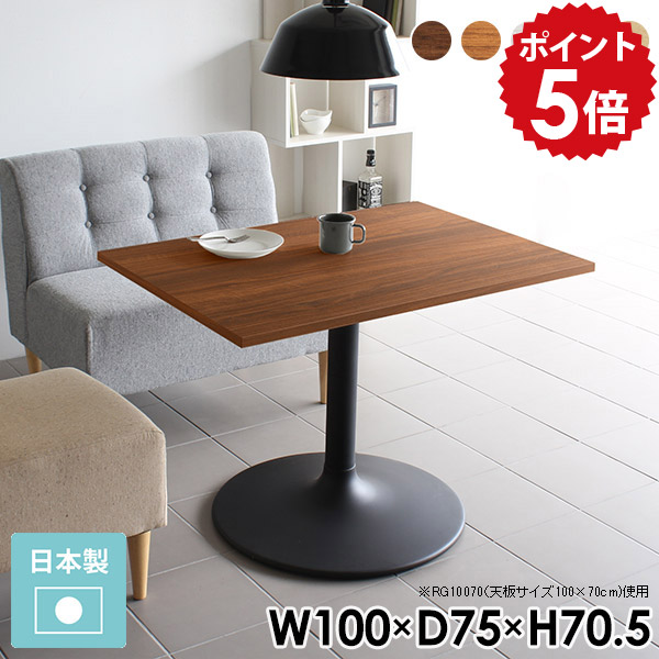 ダイニングテーブル 2人 白 食卓テーブル 机 リビングテーブル 100 パソコンデスク 100cm カフェテーブル 高さ70cm ダイニングソファ テーブル オシャレ ダイニング ホワイト デスク カフェ風 日本製 単品 おしゃれ CT-RG10075 /Atype-D脚【長方形 幅100cm 奥行75cm】 □｜国産家具ソファ アーネ インテリア