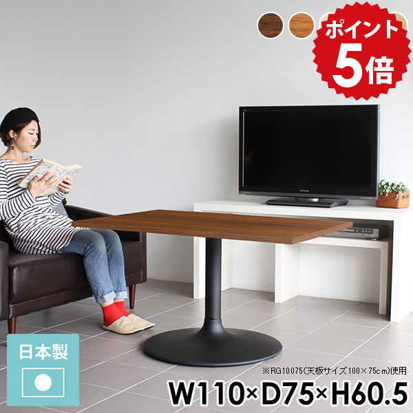 カフェテーブル ブラウン デスク リビングテーブル 大きめ 高さ60cm 1本脚 テーブル センターテーブル 高め 高級感 おしゃれ レトロ ソファテーブル 北欧 カフェ デザイン 白 木製 スチール リビングダイニングテーブル CT-RG11075 /Atype-H脚【長方形 幅110cm 奥行75cm】 □｜国産家具ソファ アーネ インテリア