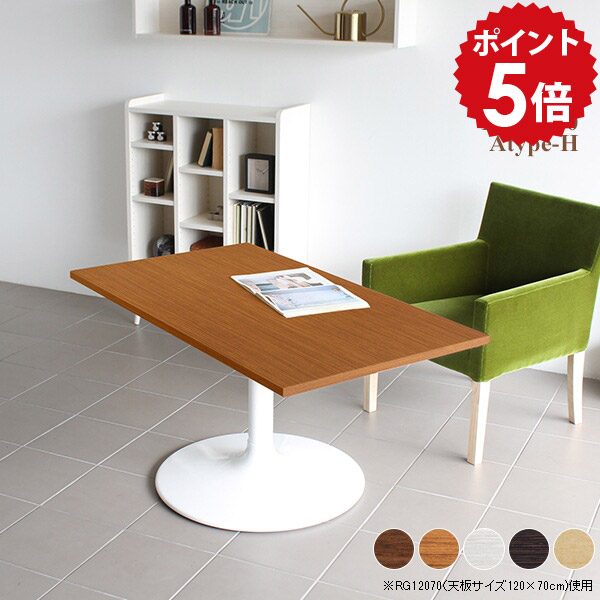 ダイニングテーブル 低め カフェテーブル 高さ60cm 机 一人暮らし 1本脚 テーブル 白 おしゃれ リビングテーブル モダン 北欧 ソファーテーブル アンティーク 飲食店 木目 ホワイト カフェ風 大きめ 横長 木製 スチール CT-RG12570 /Atype-H脚【長方形 幅125cm 奥行70cm】 □｜国産家具ソファ アーネ インテリア