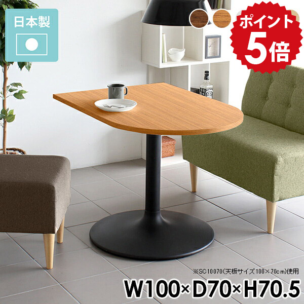 ダイニングテーブル 半円 テーブル カフェテーブル 一人暮らし 一本足 1本脚 高さ70cm ダイニング 一本脚 2人 2人用 白 国産 ホワイト デスク 半円テーブル パソコンデスク 100cm 木製 日本製 スチール おしゃれ 机 CT-SC10070 /Atype-D脚【かまぼこ型 幅100cm 奥行70cm】 □｜国産家具ソファ アーネ インテリア