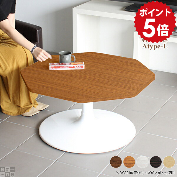 ローテーブル リビングテーブル モダン 北欧 スチール リビング テーブル 食事 おしゃれ カフェ 小さい カフェテーブル 一人暮らし 1本脚 センターテーブル 白 オシャレ 机 座卓 洋風 木製 ソファーテーブル 応接テーブル CT-OG8585 /Atype-L脚【八角形 幅85cm 奥行85cm】 《｜国産家具ソファ アーネ インテリア