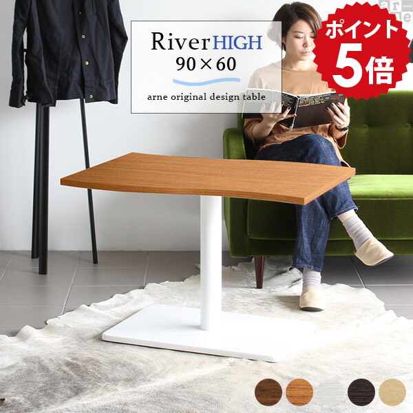 ダイニングテーブル 低め カフェテーブル ホワイト ブラウン 高さ60cm 一人暮らし 1本脚 コーヒーテーブル 北欧 白 木製 カフェ テーブル ティーテーブル リビングデスク リビングテーブル ダイニング 食卓テーブル スチール脚 日本製 幅90cm 奥行60cm 【River9060-H脚】 □｜国産家具ソファ アーネ インテリア 28,470円