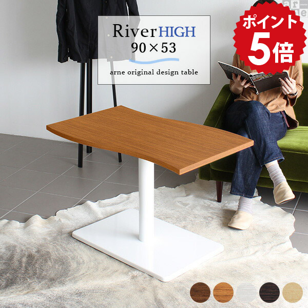 ダイニングテーブル 低め カフェテーブル ホワイト ブラウン 高さ60cm 一人暮らし 1本脚 コーヒーテーブル 北欧 白 木製 カフェ テーブル ティーテーブル リビングデスク リビングテーブル コンパクト ダイニング 食卓テーブル 日本製 幅90cm 奥行53cm 【River9053-H脚】 □｜国産家具ソファ アーネ インテリア
