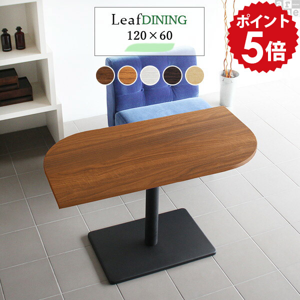 ダイニングテーブル 120cm 2人 木製 ホワイト ハイテーブル 北欧 カフェテーブル 変形 テーブル 白 一人暮らし ダイニングソファテーブル ダイニング 4人用 小さい サイドテーブル おしゃれ 日本製 リビングテーブル 曲線 4人 幅120cm 高さ70cm 奥行き60 Leaf12060D □｜国産家具ソファ アーネ インテリア