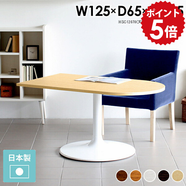 ダイニングテーブル 低め 半円 カフェテーブル 高さ60cm 机 半円テーブル 1本脚 テーブル リビングテーブル モダン 北欧 木製 円 白 コーヒーテーブル 飲食店 デザイン ホワイト おしゃれ デスク 大きめ スチール CT-SC12565 /Atype-H脚【かまぼこ型 幅125cm 奥行65cm】 □｜国産家具ソファ アーネ インテリア