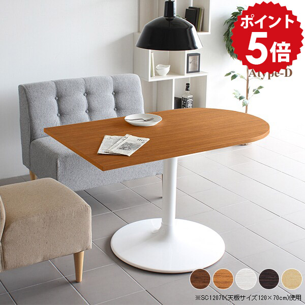 半円形 ダイニングテーブル 半円 ダイニング テーブル 2人 カフェテーブル 1本脚 高さ70cm 白 大きめ ホワイト 食卓テーブル デスク 半円テーブル 食卓 パソコンデスク カフェ 木製 日本製 スチール 北欧 おしゃれ CT-SC12565 /Atype-D脚【かまぼこ型 幅125cm 奥行65cm】 □|国産家具ソファ アーネ インテリア