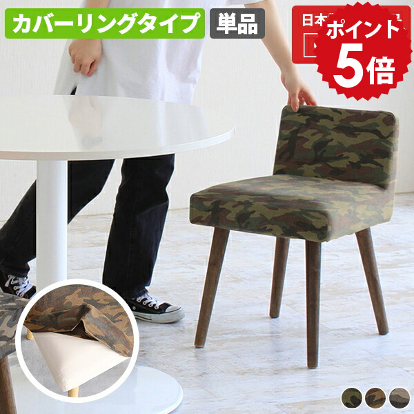 ダイニング椅子 日本製 オフィスチェア ダイニングチェア 小さめ スツール 木製 チェア カフェ ミニスツール 椅子 1脚 イス 食卓椅子 オシャレ ダイニング カウンターチェア 低め リビングチェア 北欧 一人掛け コンパクト 1人暮らし Styleチェア 脚DBR 迷彩生地 □ 14,976円