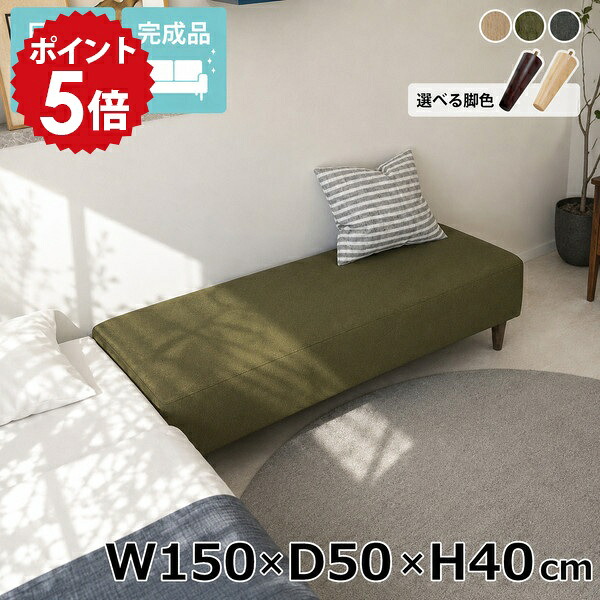 ベンチソファ ヌックベンチ ごろ寝ソファー 脚付き 寝室 完成品 ベンチ椅子 ベッドサイド ベンチソファー 背もたれなし ローソファー 3人掛け ソファ アームレス ソファー ソファーベンチ 日本製 おしゃれ ヌック オフィス カフェ Nook 幅150cm 奥行50cm 高さ40cm □