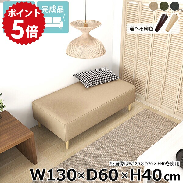 ベンチソファ ダイニングベンチ 寝室 高さ40cm ベッドサイド ヌックベンチ 完成品 Nook 背もたれなし ダイニング ベージュ おしゃれ ローソファー 長椅子 休憩室 ごろ寝ソファー 脚付き ローソファ ソファ ロビーベンチ スペース 幅130cm ヌック 2人掛け 奥行60cm □