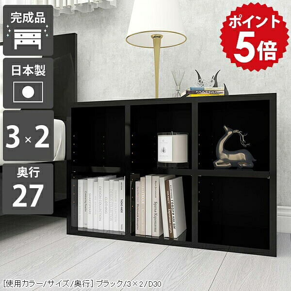 本棚 a4 完成品 低め 薄型 6マス リビング収納 サイドボード 小さい 3×2/D27-black シェルフ 漫画 コミック オープンラック 収納 カラーボックス 大型本 棚 ブラック ディスプレイ ディスプレイラック 二段 低い ローボード ロータイプ ブックシェルフ 2段 書棚 黒 ☆