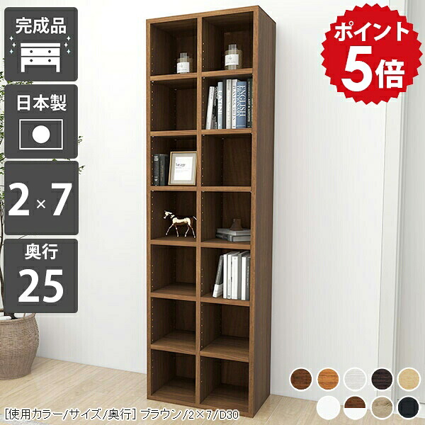 本棚 スリム 大容量 省スペース 完成品 シェルフ 木製 a4 ブックシェルフ 奥行25cm ホワイト コミック ディスプレイラック 収納ラック 隙間 オープンシェルフ 白 カラーボックス 黒 壁面ラック 壁面収納 大型 a5 オープンラック 幅50 文庫本 日本製 2×7 D25 木目 ☆|国産家具ソファ アーネ インテリア