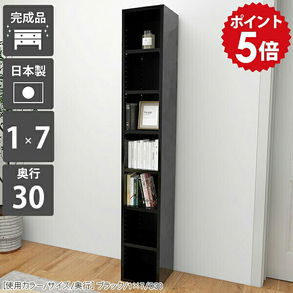 本棚 ラック オープンラック ディスプレイラック 文庫本 スリム 大容量 省スペース a4 カラーボックス 教科書 完成品 シェルフ スリム本棚 鏡面 隙間収納 すきま収納 隙間ラック 収納棚 縦長 漫画 コミック 奥行30cm 棚 奥行30 書棚 黒 ブラック 日本製 1×7/D30-black ☆|国産家具ソファ アーネ インテリア