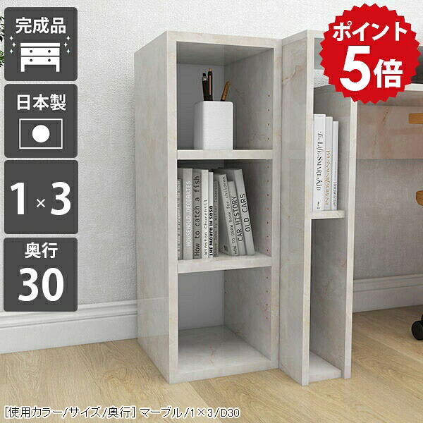 本棚 サイドラック スリム a4 オープンラック 奥行30cm ディスプレイラック 3段 ラック 棚 ミニ 小さい オープンボックス スリムラック 大理石風 飾り棚 一人暮らし ミニラック 隙間収納 すきま収納 隙間ラック ロータイプ 完成品 おしゃれ 収納 日本製 1×3/D30 MB ☆