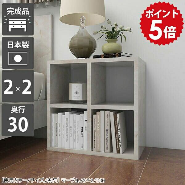 オープンラック 幅50 ミニラック 2段 本棚 カラーボックス コミック ラック リビング 奥行30cm ディスプレイ 棚 小さい a4 ディスプレイラック 低い ロータイプ 小型 ミニ 隙間 サイドラック 収納 二段 日本製 完成品 2段ラック 大理石調 おしゃれ 漫画 大理石風 2&times;2/D30 ☆｜国産家具ソファ アーネ インテリア