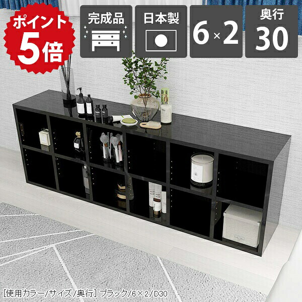本棚 漫画収納 大容量 a4 オープンラック 2段 オープンシェルフ ロータイプ 低め 奥行30cm 低い 完成品 ローラック 収納 棚 横長 約幅145 ディスプレイ コミックラック モダン ブラック 鏡面 黒 おしゃれ シェルフ 書棚 雑誌 2段ラック 寝室 日本製 6×2 D30-black ☆|国産家具ソファ アーネ インテリア
