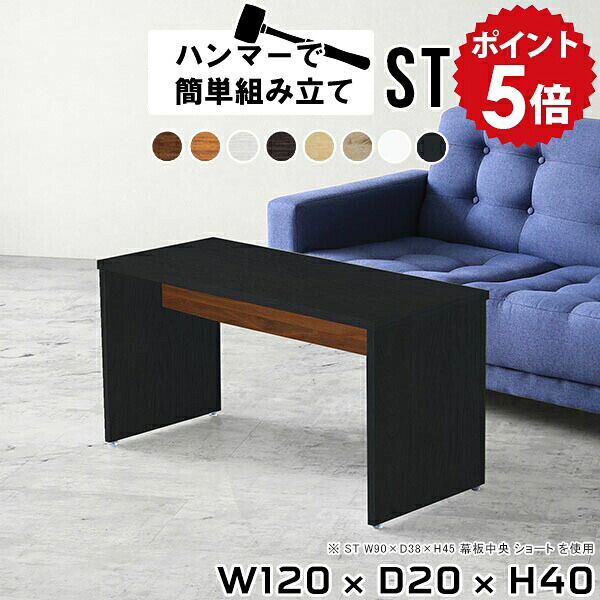 ローテーブル 黒 大きめ センターテーブル 座卓 120 シンプル 120cm リビングテーブル おしゃれ デスク 薄型 スリム ローデスク 長方形 スリムデスク コーヒーテーブル 白 オーク 木製 ホワイト 北欧 スリムテーブル 一人暮らし 【幅120 奥行20 高さ40 Hammer ST 木目】 ★|国産家具ソファ アーネ インテリア