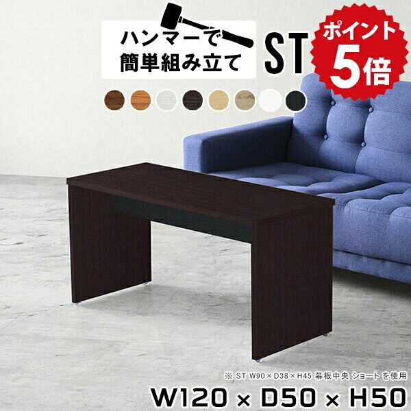 センターテーブル 一人暮らし 120 高さ50cm シンプル 120cm リビングテーブル カフェテーブル 四角 木製 応接テーブル ホワイト ロータイプ パソコン ローテーブル 勉強机 おしゃれ テーブル オフィス 北欧 リモートワーク ナチュラル 【幅120 奥行50 高さ50 ST 木目】 ●|国産家具ソファ アーネ インテリア