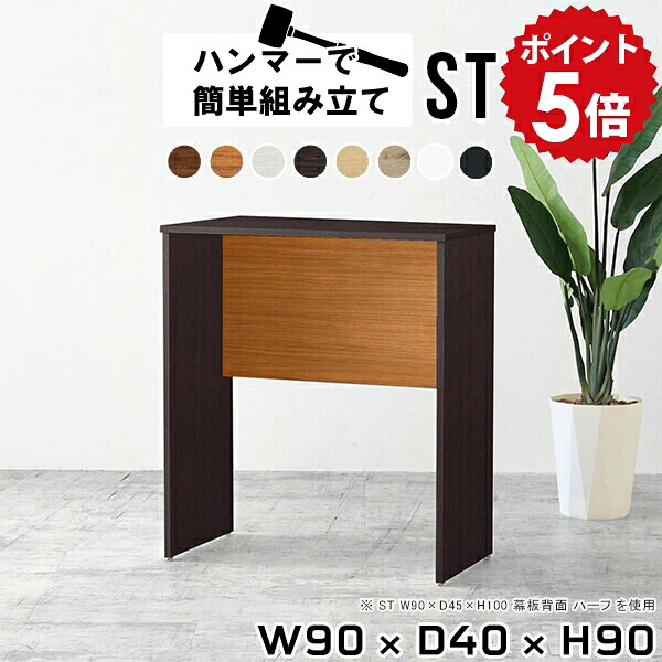 作業台 木製 キッチン 一人暮らし 机 キッチンカウンター 間仕切り 背面化粧仕上げ キッチンラック ゴミ箱 日本製 白 キッチンボード ゴミ箱収納 カウンター ハイカウンター ハイテーブル 高さ90cm 四角 省スペース おしゃれ ホワイト 【幅90 奥行40cm Hammer ST 木目】 ★|国産家具ソファ アーネ インテリア