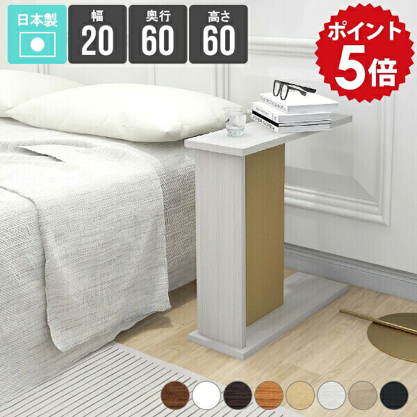 サイドテーブル ミニテーブル 木製 高さ60cm ナイトテーブル リビング ベッドサイド コの字 テーブル 奥行き60cm 収納 白 ブラック 寝室 ベッドテーブル ナチュラル スリム 棚 コンパクト 和室 木目 ベッドサイドテーブル おしゃれ 北欧 ホワイト 幅20cm 【602060】 ★|国産家具ソファ アーネ インテリア
