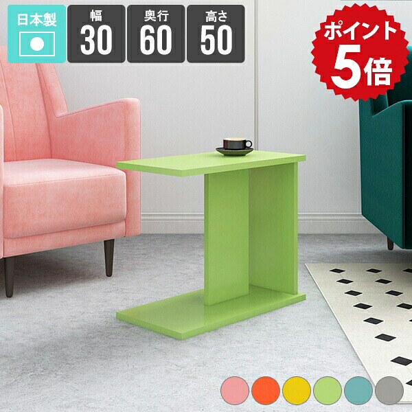 ソファーテーブル コーヒーテーブル テーブル 収納 リビング スリム カフェテーブル おしゃれ ミニテーブル サイドテーブル 小さめ 寝室 北欧 ベッド ナイトテーブル モダン 棚 日本製 ピンク グレー グリーン ブルー オレンジ 幅30cm 奥行き60cm 高さ50cm 【603050】 ★｜国産家具ソファ アーネ インテリア