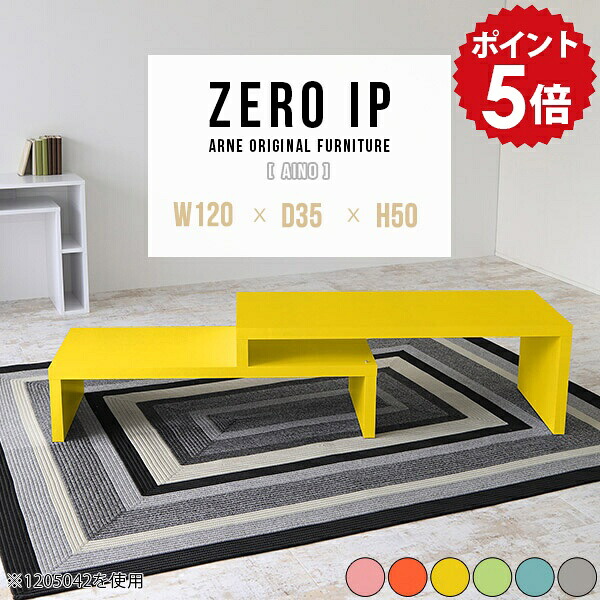 ローデスク 120 リビングテーブル 120cm リビングデスク 長机 リビング学習机 フロアデスク ローテーブル パソコン デスク ロータイプ pcデスク 伸縮 日本製 完成品 センターテーブル かわいい 一人暮らし カフェ 北欧 【幅120～228 奥行35 高さ50 cm IP 1203550 Aino】 ☆