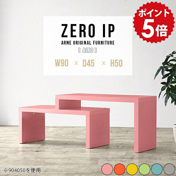 センターテーブル グレー ローテーブル ピンク コーナーテーブル 伸縮 ミニ ミニテーブル かわいい コンパクトテーブル テーブル シンプル リビングテーブル 伸縮テーブル ロータイプ 机 食卓 L字 完成品 サイドテーブル 【幅90～168 奥行45 高さ50 cm IP 904550 Aino】 ☆