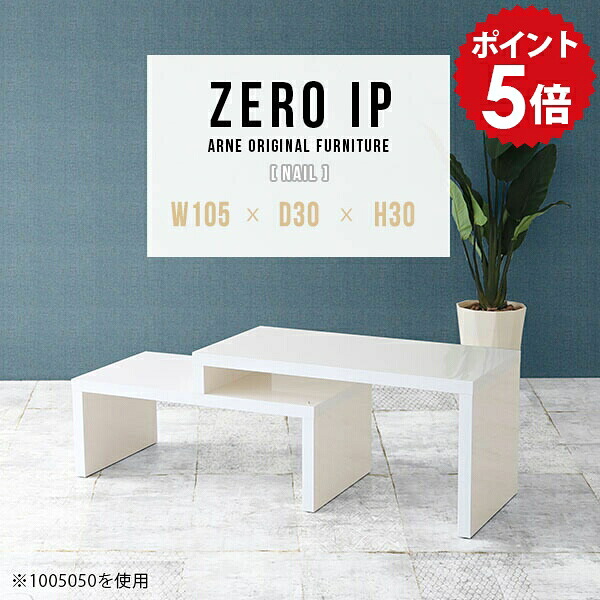 ローテーブル 伸縮 二人用 白 大きめ 伸びる センターテーブル日本製 完成品 リビングテーブル ホワイト 机 ロータイプ コーナー サイドテーブル 省スペース コーナーテーブル 一人暮らし デスク 高級感 ローシェルフ 【幅105～198 奥行30 高さ30 cm IP 1053030 nail】 ☆
